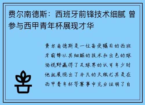 费尔南德斯：西班牙前锋技术细腻 曾参与西甲青年杯展现才华