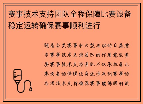 赛事技术支持团队全程保障比赛设备稳定运转确保赛事顺利进行