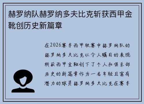 赫罗纳队赫罗纳多夫比克斩获西甲金靴创历史新篇章