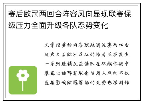 赛后欧冠两回合阵容风向显现联赛保级压力全面升级各队态势变化