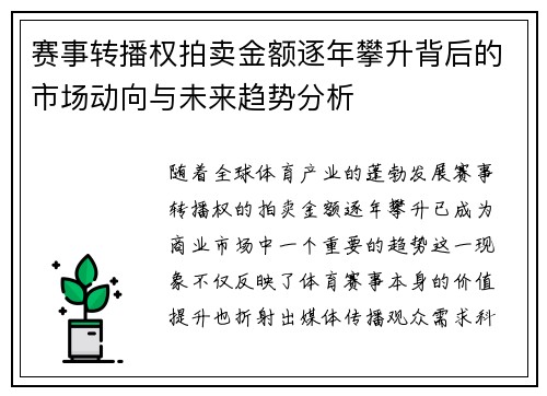 赛事转播权拍卖金额逐年攀升背后的市场动向与未来趋势分析