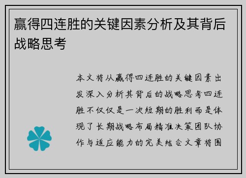 赢得四连胜的关键因素分析及其背后战略思考