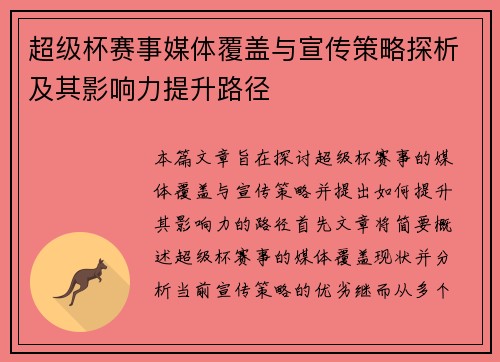 超级杯赛事媒体覆盖与宣传策略探析及其影响力提升路径