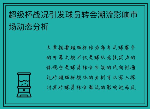 超级杯战况引发球员转会潮流影响市场动态分析