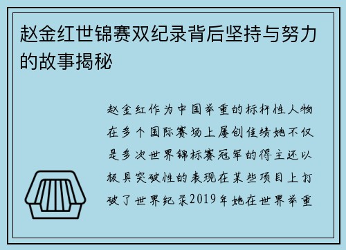 赵金红世锦赛双纪录背后坚持与努力的故事揭秘
