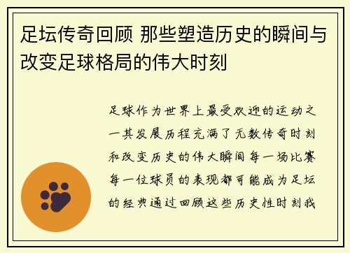 足坛传奇回顾 那些塑造历史的瞬间与改变足球格局的伟大时刻