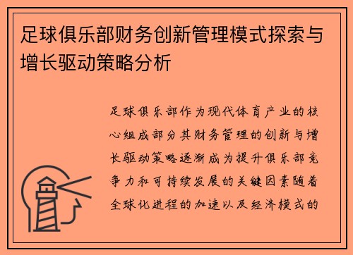 足球俱乐部财务创新管理模式探索与增长驱动策略分析