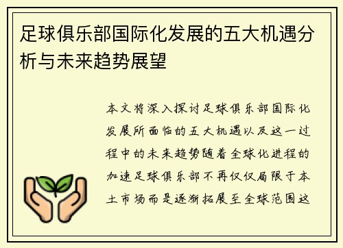 足球俱乐部国际化发展的五大机遇分析与未来趋势展望