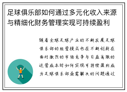 足球俱乐部如何通过多元化收入来源与精细化财务管理实现可持续盈利