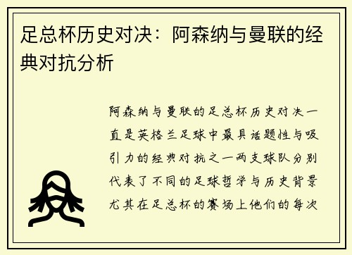 足总杯历史对决：阿森纳与曼联的经典对抗分析
