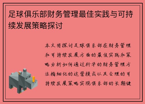 足球俱乐部财务管理最佳实践与可持续发展策略探讨