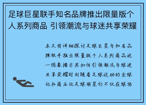 足球巨星联手知名品牌推出限量版个人系列商品 引领潮流与球迷共享荣耀时刻