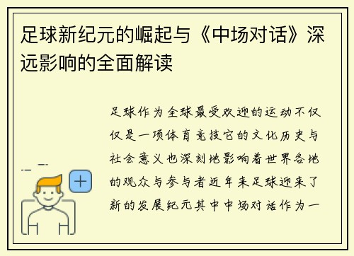 足球新纪元的崛起与《中场对话》深远影响的全面解读