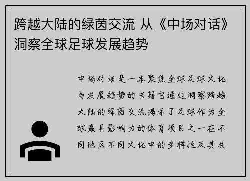 跨越大陆的绿茵交流 从《中场对话》洞察全球足球发展趋势