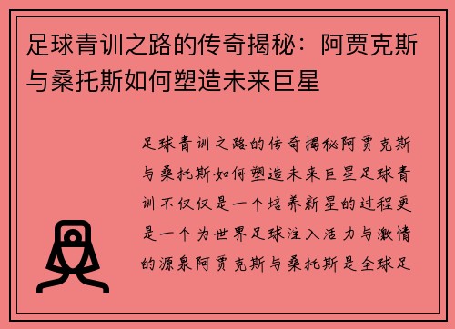 足球青训之路的传奇揭秘：阿贾克斯与桑托斯如何塑造未来巨星