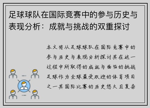 足球球队在国际竞赛中的参与历史与表现分析：成就与挑战的双重探讨
