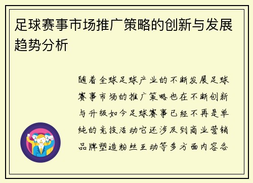 足球赛事市场推广策略的创新与发展趋势分析