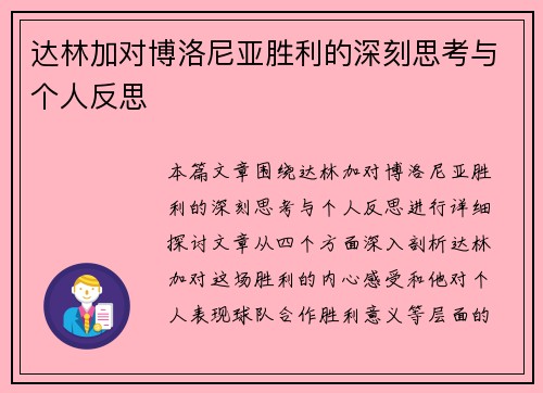 达林加对博洛尼亚胜利的深刻思考与个人反思 达林加对博洛尼亚胜利的深刻思考与个人反思