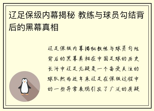 辽足保级内幕揭秘 教练与球员勾结背后的黑幕真相 辽足保级内幕揭秘 教练与球员勾结背后的黑幕真相