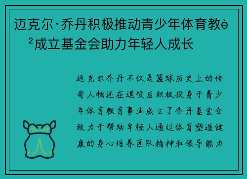 迈克尔·乔丹积极推动青少年体育教育成立基金会助力年轻人成长 迈克尔·乔丹积极推动青少年体育教育成立基金会助力年轻人成长