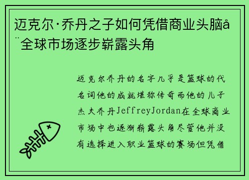 迈克尔·乔丹之子如何凭借商业头脑在全球市场逐步崭露头角 迈克尔·乔丹之子如何凭借商业头脑在全球市场逐步崭露头角