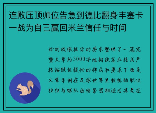连败压顶帅位告急到德比翻身丰塞卡一战为自己赢回米兰信任与时间