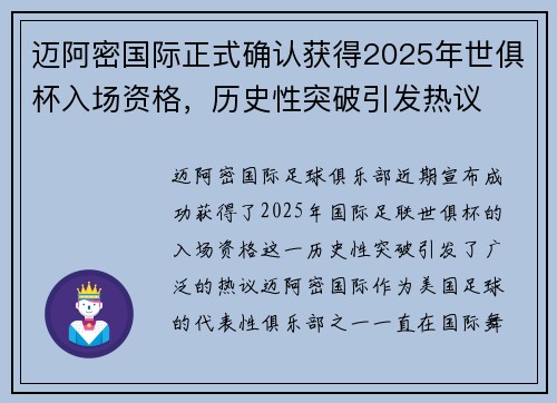 迈阿密国际正式确认获得2025年世俱杯入场资格，历史性突破引发热议