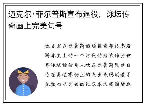 迈克尔·菲尔普斯宣布退役,泳坛传奇画上完美句号 迈克尔·菲尔普斯宣布退役,泳坛传奇画上完美句号