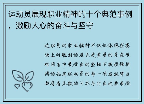 运动员展现职业精神的十个典范事例，激励人心的奋斗与坚守