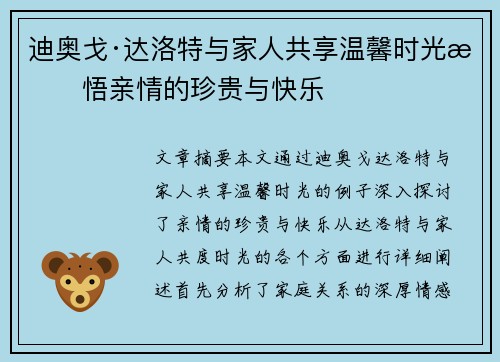 迪奥戈·达洛特与家人共享温馨时光感悟亲情的珍贵与快乐