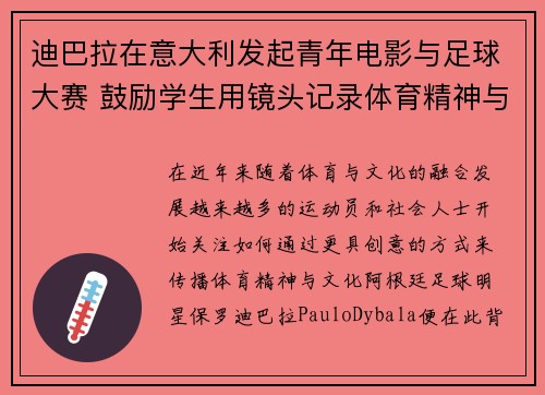 迪巴拉在意大利发起青年电影与足球大赛 鼓励学生用镜头记录体育精神与梦想