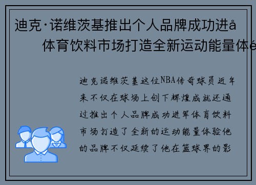 迪克·诺维茨基推出个人品牌成功进军体育饮料市场打造全新运动能量体验