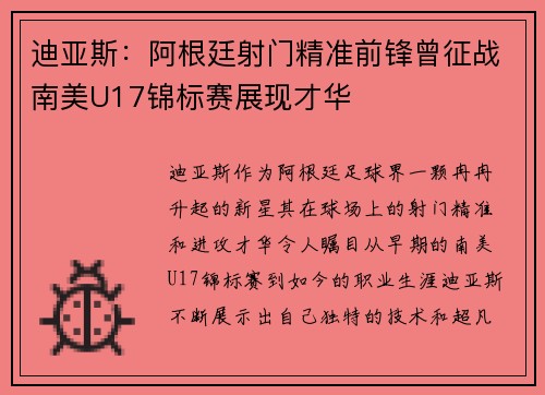 迪亚斯:阿根廷射门精准前锋曾征战南美U17锦标赛展现才华 迪亚斯:阿根廷射门精准前锋曾征战南美U17锦标赛展现才华