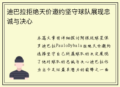迪巴拉拒绝天价邀约坚守球队展现忠诚与决心