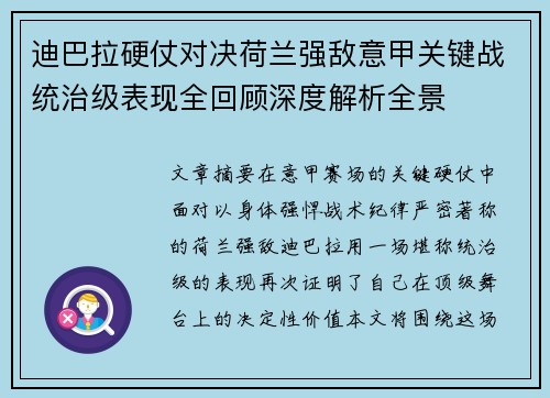 迪巴拉硬仗对决荷兰强敌意甲关键战统治级表现全回顾深度解析全景