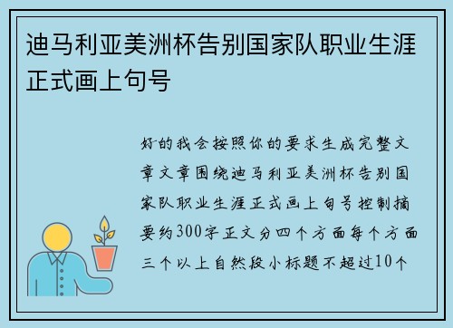 迪马利亚美洲杯告别国家队职业生涯正式画上句号