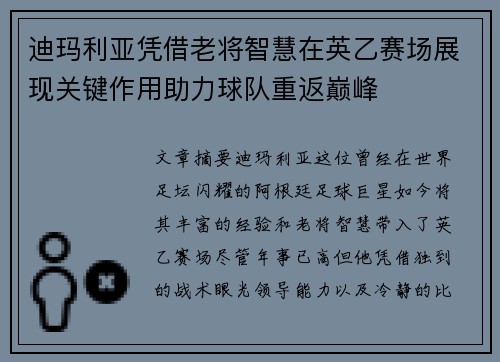 迪玛利亚凭借老将智慧在英乙赛场展现关键作用助力球队重返巅峰