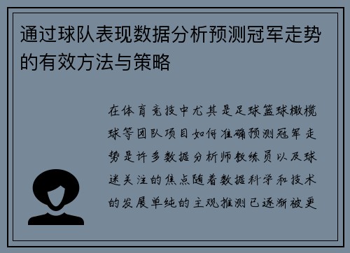 通过球队表现数据分析预测冠军走势的有效方法与策略 通过球队表现数据分析预测冠军走势的有效方法与策略