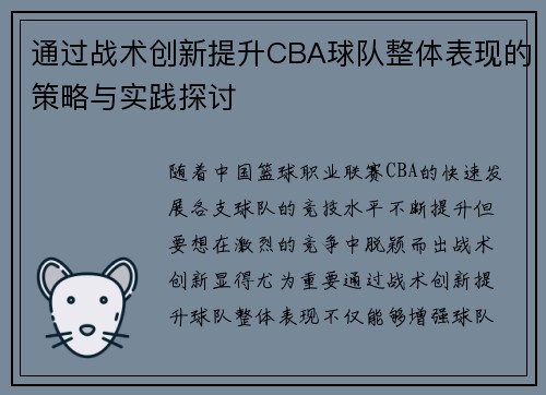 通过战术创新提升CBA球队整体表现的策略与实践探讨 通过战术创新提升CBA球队整体表现的策略与实践探讨