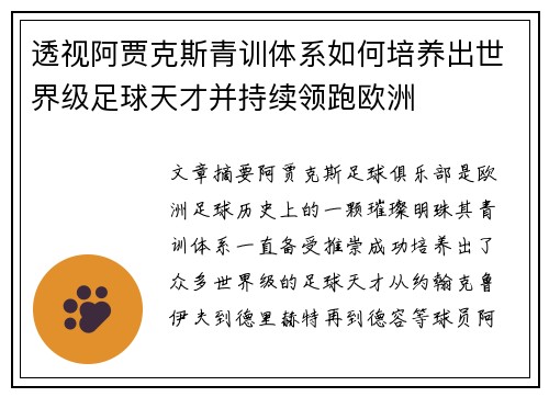透视阿贾克斯青训体系如何培养出世界级足球天才并持续领跑欧洲