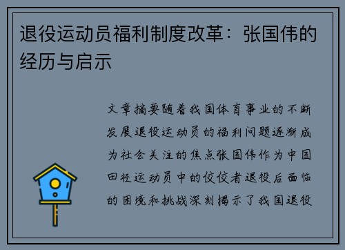 退役运动员福利制度改革:张国伟的经历与启示 退役运动员福利制度改革:张国伟的经历与启示