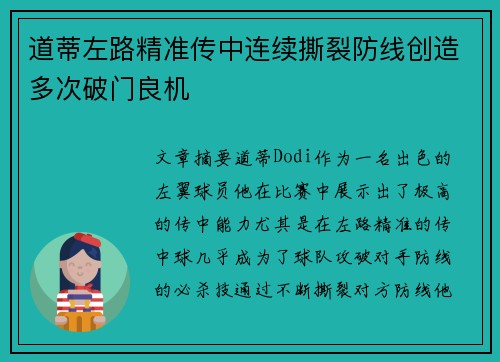 道蒂左路精准传中连续撕裂防线创造多次破门良机