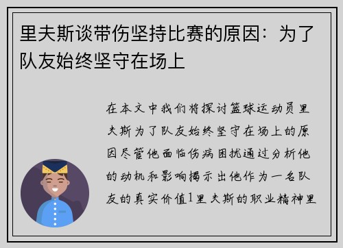 里夫斯谈带伤坚持比赛的原因：为了队友始终坚守在场上