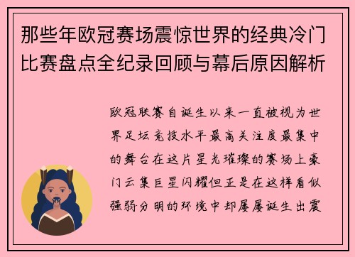 那些年欧冠赛场震惊世界的经典冷门比赛盘点全纪录回顾与幕后原因解析
