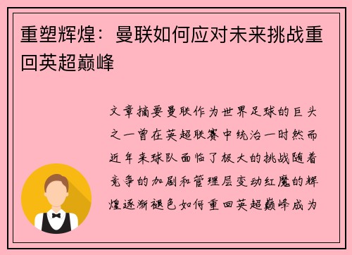 重塑辉煌：曼联如何应对未来挑战重回英超巅峰