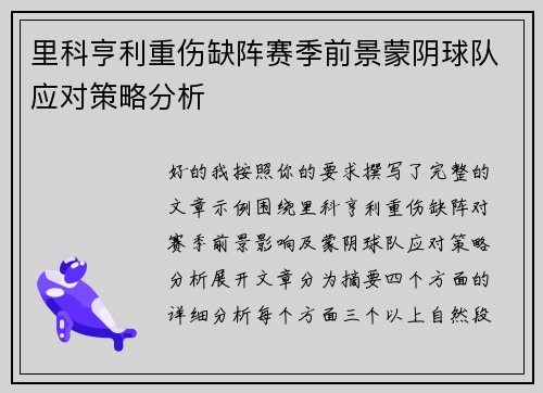里科亨利重伤缺阵赛季前景蒙阴球队应对策略分析