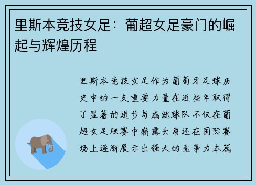 里斯本竞技女足:葡超女足豪门的崛起与辉煌历程 里斯本竞技女足:葡超女足豪门的崛起与辉煌历程