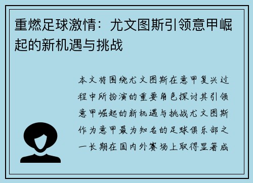重燃足球激情：尤文图斯引领意甲崛起的新机遇与挑战