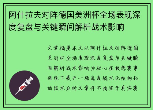 阿什拉夫对阵德国美洲杯全场表现深度复盘与关键瞬间解析战术影响
