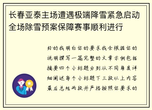 长春亚泰主场遭遇极端降雪紧急启动全场除雪预案保障赛事顺利进行